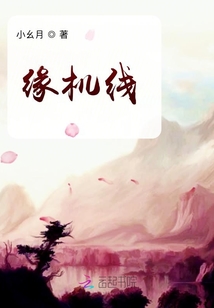 緣機線