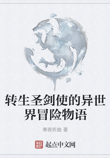 轉(zhuǎn)生圣劍使的異世界冒險物語