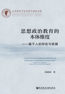 思想政治教育的本體維度:基于人的存在與發(fā)展