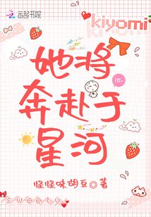 她將奔赴于星河