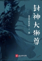 封神大狮尊