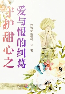 守護(hù)甜心之愛與恨的糾葛