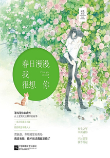 春日漫漫,我很想你
