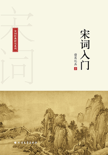 宋詞入門(宋詞經(jīng)典研究系列)