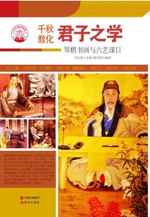 君子之學(xué)：琴棋書畫與六藝課目