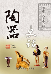 陶器史話（中華文明史話系列）
