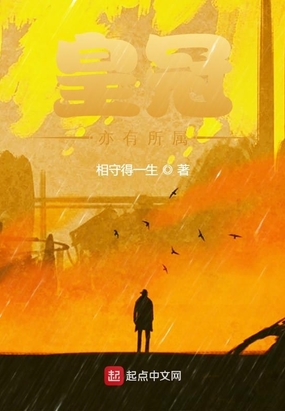 皇冠亦有所属在线阅读