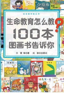 生命教育怎么教？100本圖畫書告訴你