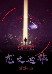 靈武之尤文迪非