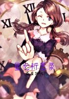 星光祈愿錄在線閱讀