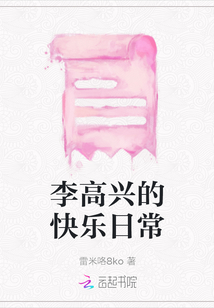 李高興的快樂日常