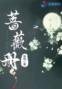 薔薇冊