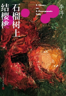 石榴樹上結(jié)櫻桃