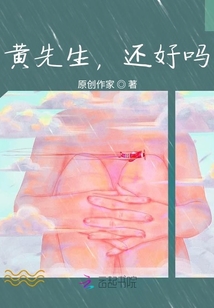 黃先生，還好嗎？