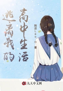 逃離我的高中生活
