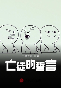 亡徒的誓言