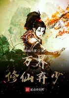 萬界修仙棄少在線閱讀