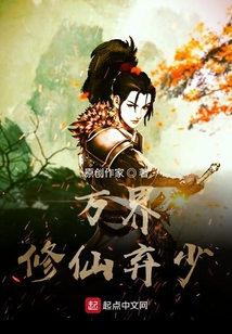 萬界修仙棄少