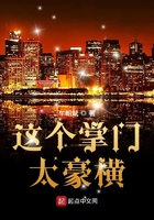 这个掌门太豪横