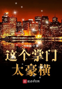 這個掌門太豪橫
