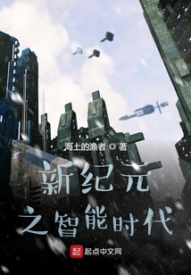 新纪元之智能时代