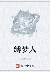 縛夢人