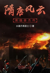 隋唐風(fēng)云英雄豪杰傳奇