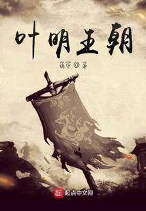 葉明王朝