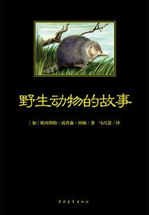 野生動物的故事