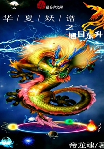 華夏妖譜之旭日東升