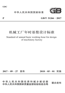 GB/T 51266-2017 機械工廠年時基數設計標準