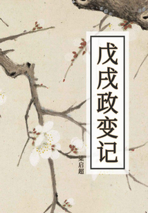 戊戌政變記