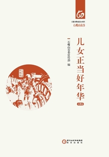 兒女正當好年華·人物卷