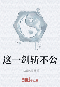 這一劍斬不公