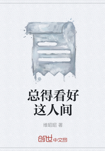 總得看好這人間