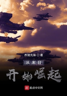 從末日開始崛起