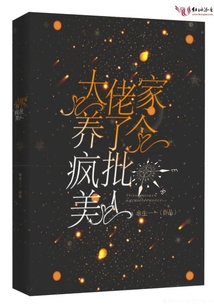 大佬家養了個瘋批美人