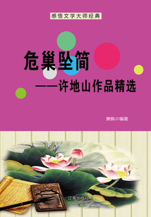 危巢墜簡:許地山作品精選(感悟文學大師經典)
