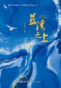 “新時代筑高峰”大連原創文藝作品叢書·藍灣之上