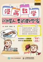 漫画数学：闪耀人类的数学家