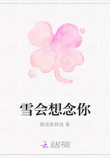 雪會想念你