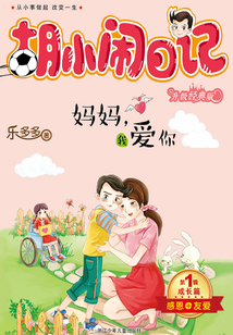 胡小鬧日記·第1輯·成長(zhǎng)篇:媽媽我愛(ài)你