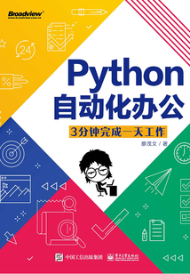 Python自動化辦公：3分鐘完成一天工作