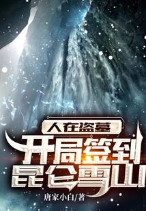 人在盜墓：開局簽到昆侖雪山