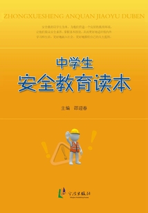 中學生安全教育讀本