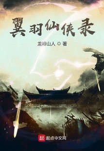 翼羽仙俠錄