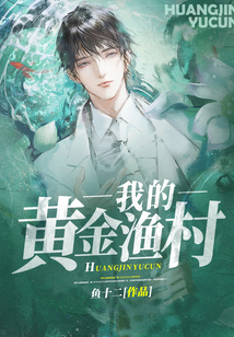 我的黃金漁村