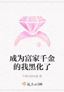 成為富家千金的我黑化了