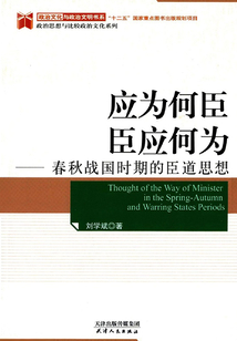 應為何臣 臣應何為:春秋戰國時期的臣道思想