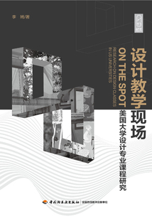設(shè)計(jì)教學(xué)現(xiàn)場:美國大學(xué)設(shè)計(jì)專業(yè)課程研究